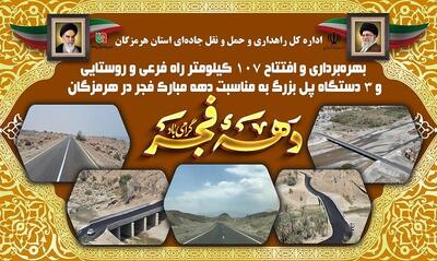  افتتاح ۱۰۷ کیلومتر راه روستایی و سه پل بزرگ در هرمزگان به مناسبت دهه فجر