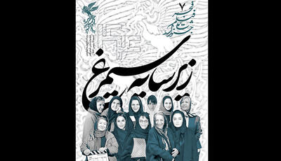  درباره کارگردانان زن در سینمای ایران که کشف شدند/ بولتن هفتم انتشار یافت