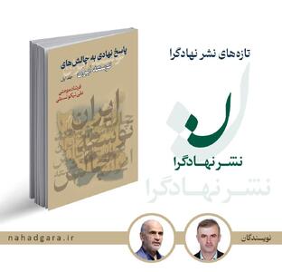  جلد نخست کتاب «پاسخ نهادی به چالش‌های توسعه ایران» منتشر شد