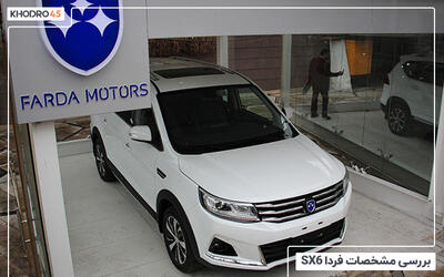  فردا SX6؛ بررسی جامع و مشخصات فنی