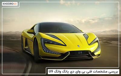  بی وای دی یانگ وانگ U9؛ بررسی جامع و مشخصات فنی