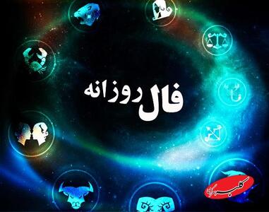  فال فردا یکشنبه 19 بهمن ماه 1404 + فال چای فردا 1404/11/19 - کلبه سرگرمی