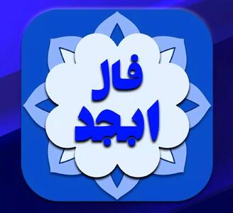  فال ابجد امروز یکشنبه 19 بهمن 1404 - کلبه سرگرمی