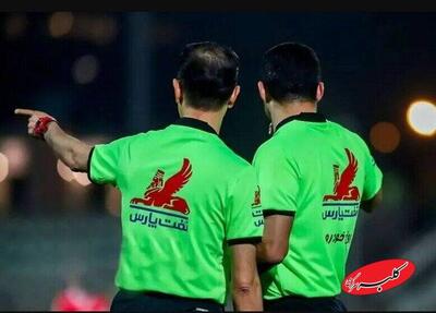  اعلام اسامی داوران پنج بازی باقی مانده هفته بیستم لیگ برتر - کلبه سرگرمی