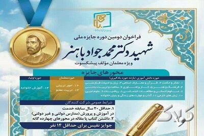  تجلیل از معلمان مؤلف پیشکسوت در دومین دوره جایزه ملی «شهید باهنر» - مجله اینترنتی کولاک