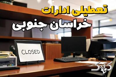  احتمال تعطیلی ادارات خراسان جنوبی ۱۹ بهمن ۱۴۰۴ / آیا یکشنبه ادارات بیرجند تعطیل است؟ - مجله اینترنتی کولاک