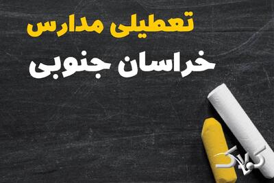  اخبار تعطیلی مدارس خراسان جنوبی یکشنبه ۱۹ بهمن ۱۴۰۴ / نحوه فعالیت مدارس بیرجند فردا - مجله اینترنتی کولاک