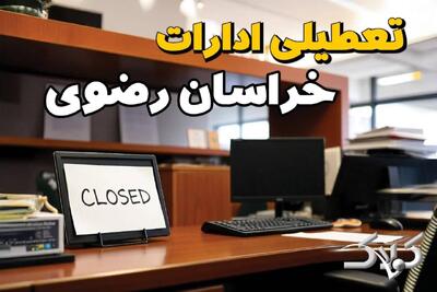  احتمال تعطیلی ادارات خراسان رضوی ۱۹ بهمن ۱۴۰۴ / آیا یکشنبه ادارات مشهد تعطیل است؟ - مجله اینترنتی کولاک