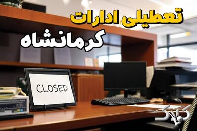  احتمال تعطیلی ادارات کرمانشاه ۱۹ بهمن ۱۴۰۴ / آیا یکشنبه ادارات کرمانشاه تعطیل است؟ - مجله اینترنتی کولاک