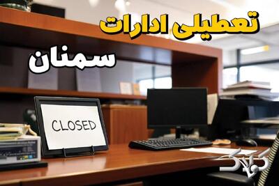  احتمال تعطیلی ادارات سمنان ۱۹ بهمن ۱۴۰۴ / آیا یکشنبه ادارات سمنان تعطیل است؟ - مجله اینترنتی کولاک