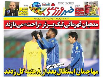  عکس/ تیتر روزنامه‌های ورزشی شنبه ۱۸ بهمن ۱۴۰۴