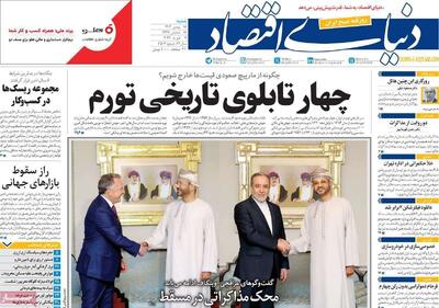  روزنامه‌های اقتصادی شنبه ۱۸ بهمن ۱۴۰۴