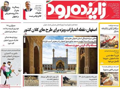  صفحه اول روزنامه های اصفهان شنبه ۱۸ بهمن ماه