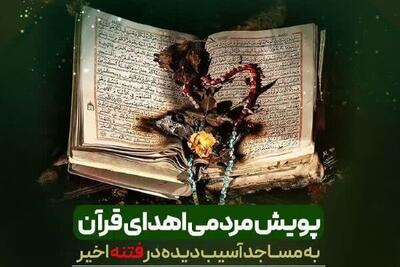  پویش اهدای قرآن به مساجد آسیب دیده در چهارمحال و بختیاری آغاز شد