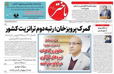  صفحه اول روزنامه‌های کرمانشاه شنبه هجدهم بهمن ماه