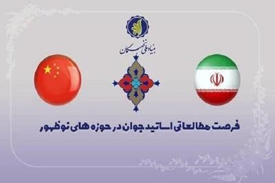  آغاز ثبت نام فرصت مطالعاتی اساتید جوان در دانشگاه‌های چین