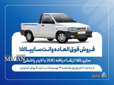  فروش فوق‌العاده وانت سایپا۱۵۱ ارتقایافته از فردا