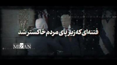  فتنه‌ای که زیر پای مردم خاکستر شد