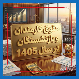  افزایش حقوق کارمندان و بازنشستگان ۱۴۰۵ با ضریب جدید؛ جزئیات دقیق افزایش و اثر آن بر دخل‌وخرج خانوارها