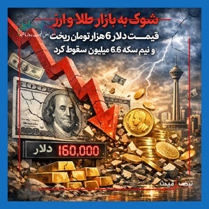  سقوط آزاد قیمت طلا و سکه پس از انتشار «خبر مذاکرات» — بازار صبح امروز چه واکنشی نشان داد؟