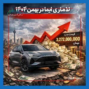  قیمت جدید لاماری ایما در بهمن ۱۴۰۴ | جهش میلیاردی قیمت در بازار خودرو شوک تازه‌ای به خریداران داد