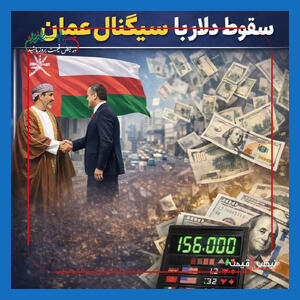  بیانیه مهم ترامپ پیش از مذاکرات با ایران — چه تاثیری روی دلار و قیمت نفت خواهد گذاشت؟