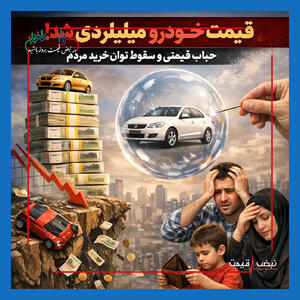  قیمت خودرو امروز (۱۹ بهمن ۱۴۰۴) — جدول کامل بازار، برندگان و بازندگان قیمتی