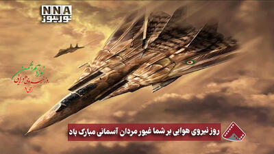  نورنما | روز نیروی هوایی برشما غیور مردان آسمانی مبارک باد