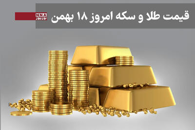  قیمت طلا و سکه امروز شنبه 18 بهمن 1404+ جدول