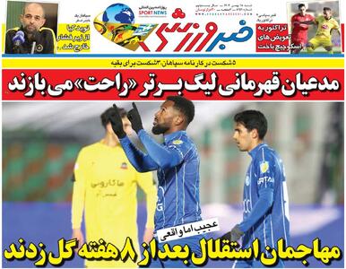  مهاجمان استقلال بعد از ۸ هفته گل زدند/ روزنامه خبرورزشی شنبه را ببینید - پارس فوتبال