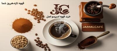  از خرید قهوه اسپرسو تا تعمیرات اسپرسوساز؛ راهنمای جامع برای عاشقان قهوه! - پارس فوتبال