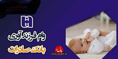  سایه پدرانه بانک صادرات ایران بر قانون فرزندآوری