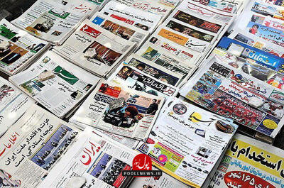  روزنامه های اقتصادی امروز شنبه 18 بهمن ماه