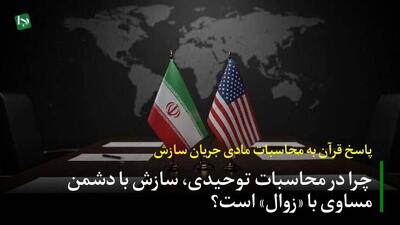  پاسخ قرآن به محاسبات مادی جریان سازش/ چرا در محاسبات توحیدی سازش با دشمن مساوی با «زوال» است؟