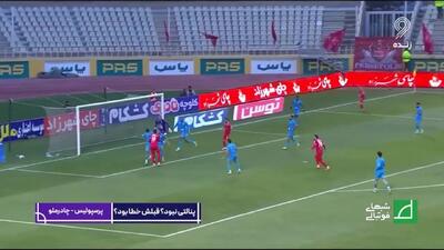  کارشناسی داوری پرسپولیس - چادرملو اردکان