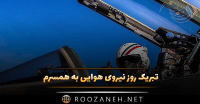  تبریک روز نیروی هوایی به عشق و همسر (جملات عاشقانه تبریک به عشقم)