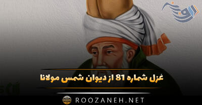  غزل شماره ۸۱ از دیوان شمس مولانا؛ ای ساقی جان پر کن آن ساغر پیشین را ...