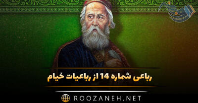  رباعی شماره ۱۴ از رباعیات خیام؛ این بحرِ وجود آمده بیرون ز نَهُفْت ...