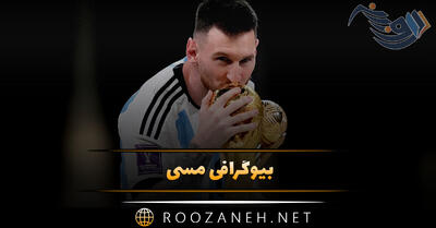  بیوگرافی مسی اسطوره فوتبال؛ از شروع، تا فوتبال حرفه ای و بیماری خاص او