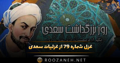  غزل شماره ۷۹ از غزلیات سعدی؛ این باد بهار بوستان است؟ یا بوی وصالِ دوستان است؟