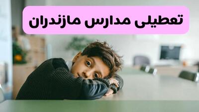  آیا مدارس مازندران فردا یکشنبه ۱۹ بهمن ۱۴۰۴ تعطیل است؟ | تعطیلی مدارس ساری یکشنبه