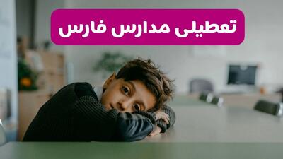  آیا مدارس فارس فردا یکشنبه ۱۹ بهمن ۱۴۰۴ تعطیل است؟ | تعطیلی مدارس فارس یکشنبه