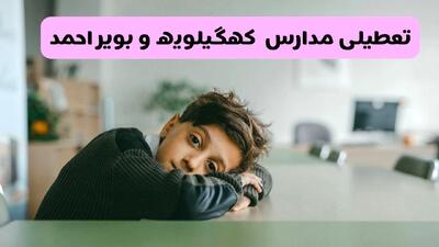  آیا مدارس کهگیلویه و بویراحمد فردا یکشنبه ۱۹ بهمن ۱۴۰۴ تعطیل است؟ | تعطیلی مدارس یاسوج یکشنبه