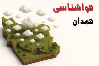  پیش بینی وضعیت آب و هوا همدان فردا یکشنبه ۱۹ بهمن ۱۴۰۴ و هواشناسی همدان فردا و وضعیت هوای فردا همدان