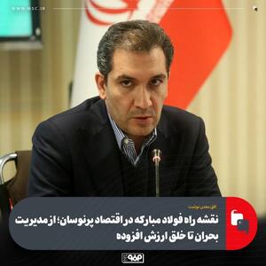  نقشه راه فولاد مبارکه در اقتصاد پرنوسان؛ از مدیریت بحران تا خلق ارزش افزوده