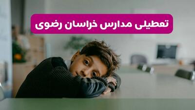  آیا مدارس خراسان رضوی فردا یکشنبه ۱۹ بهمن ۱۴۰۴ تعطیل است؟ | تعطیلی مدارس مشهد یکشنبه