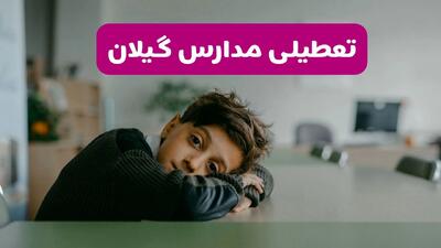 آیا مدارس گیلان فردا یکشنبه ۱۹ بهمن ۱۴۰۴ تعطیل است؟ | تعطیلی مدارس گیلان یکشنبه