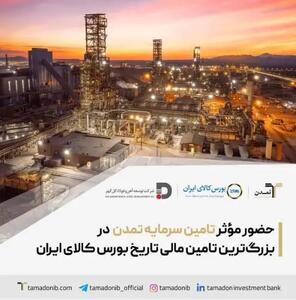 حضور مؤثر تامین سرمایه تمدن در بزرگ‌ترین تامین مالی تاریخ بورس کالای ایران