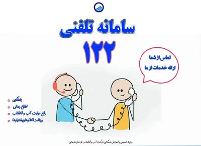  سامانه ۱۲۲؛ پل ارتباطی شبانه‌روزی میان مردم و آبفای بوشهر