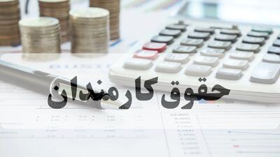  حداقل حقوق کارمندان دولت در سال آینده چقدر تعیین شد؟